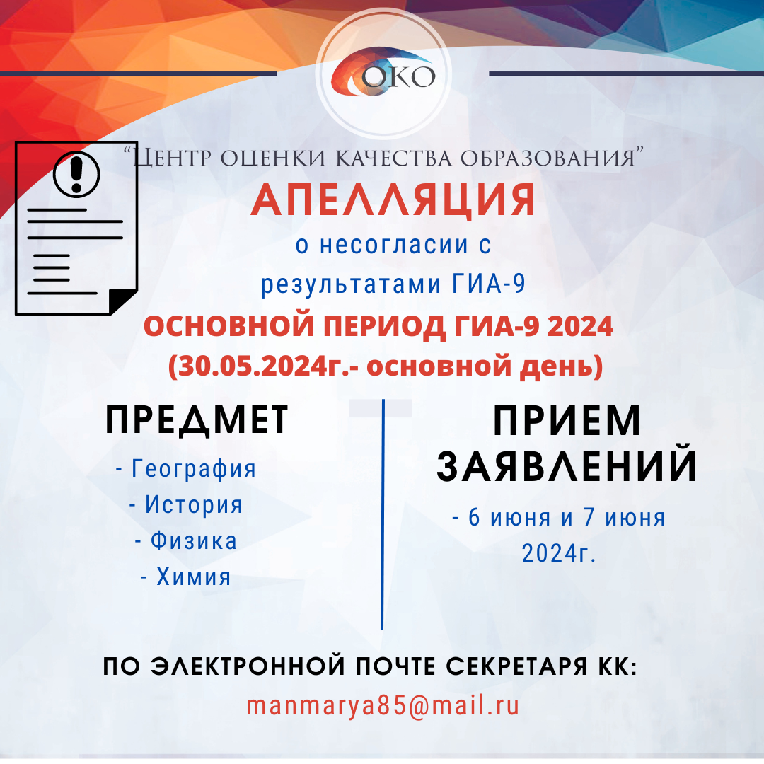 Апелляция ГИА-9 за 30.05.2024.png