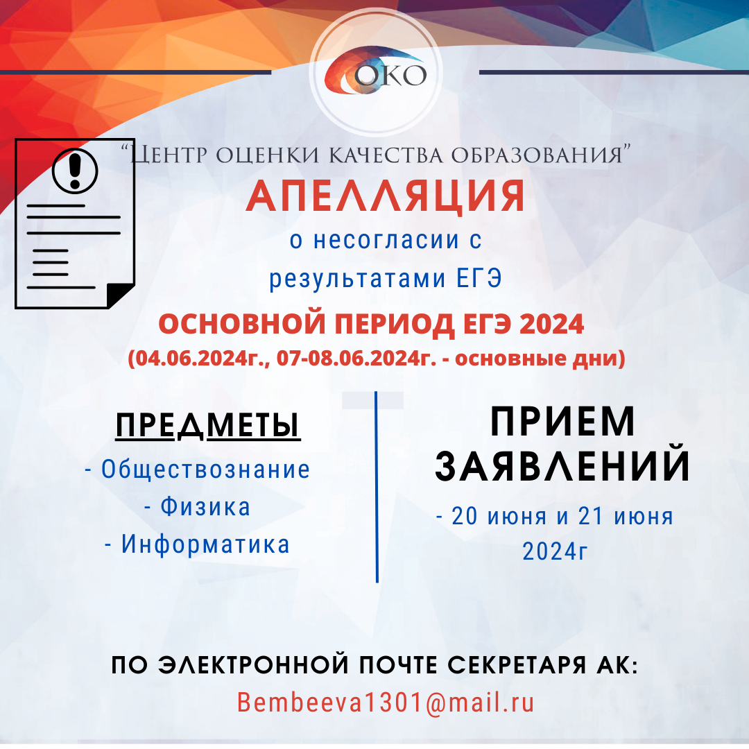 Апелляция ЕГЭ  Общ, Физ, инф.png