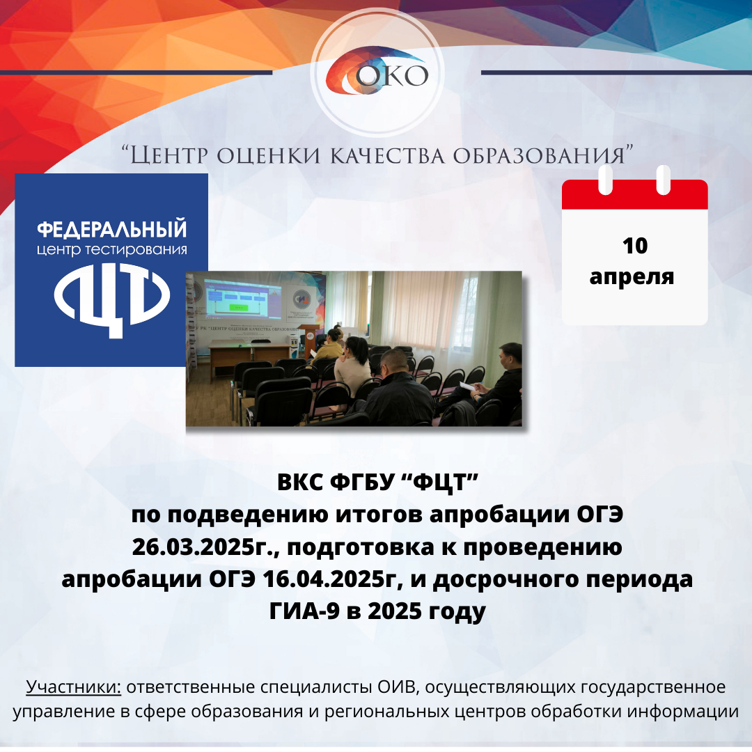 ВКС ФЦТ по апробации и досрочки ГГИА-9.png