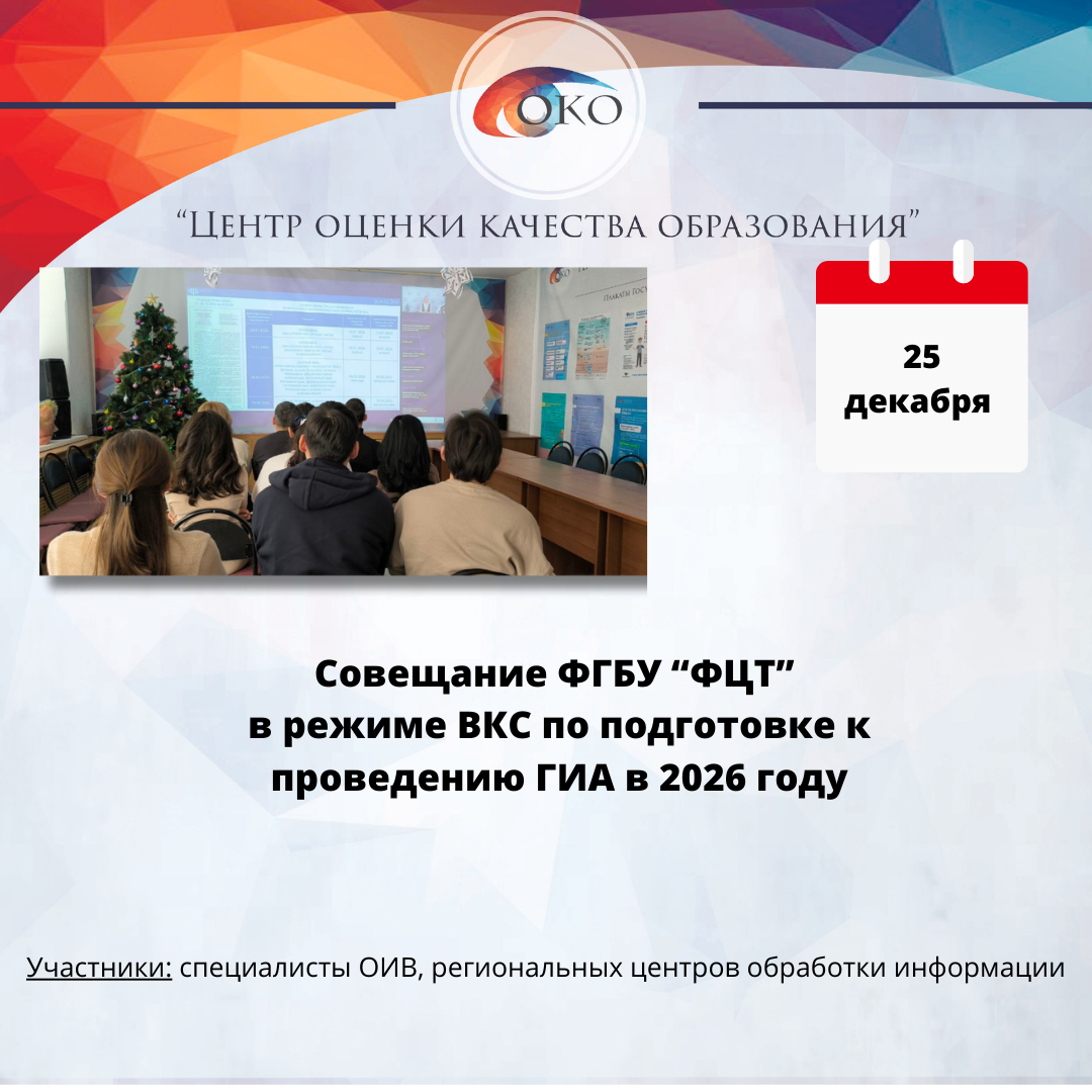 ВКС ФЦТ по подготовке к ГИА 2026.png