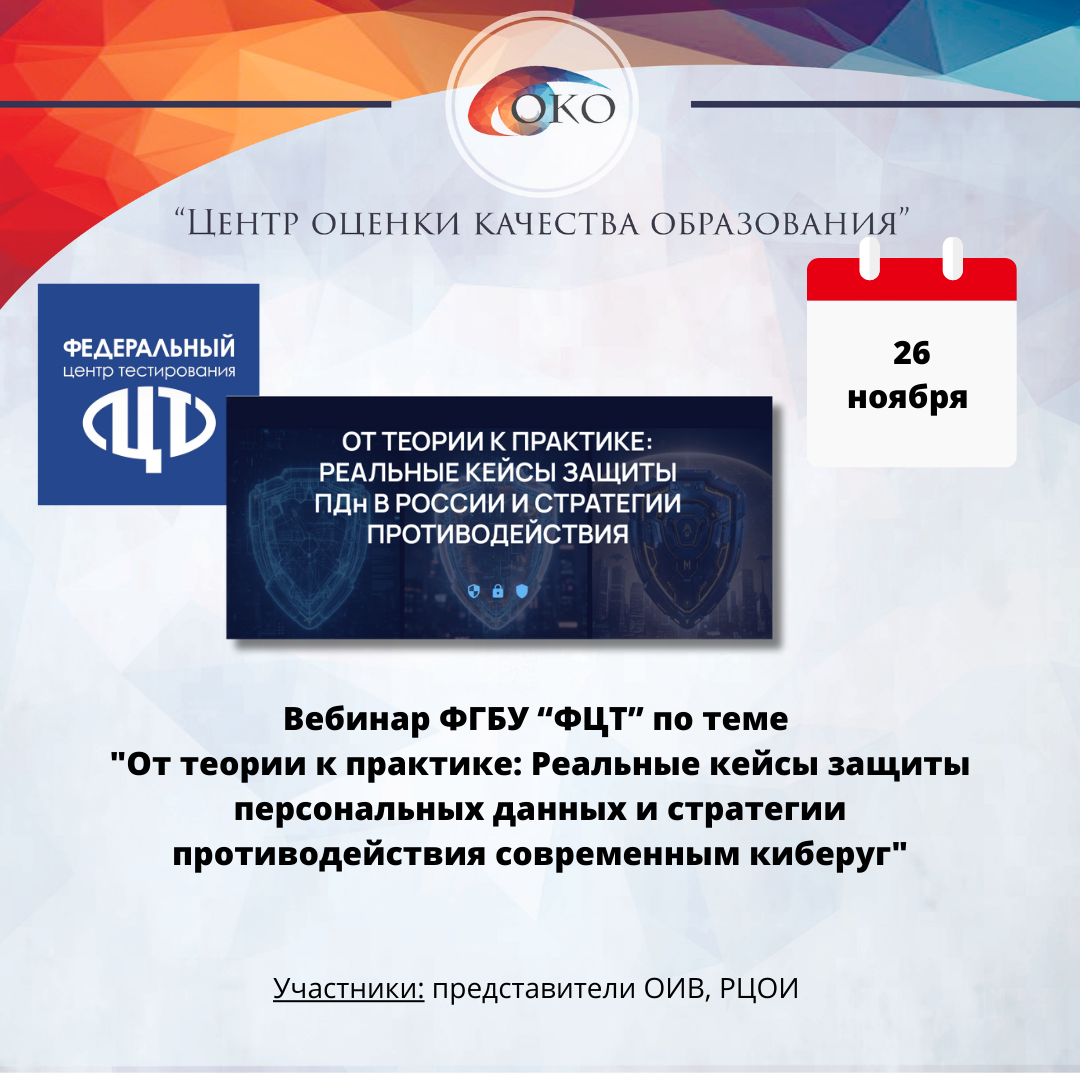 Вебинар ФЦТ Защита ПДн.png