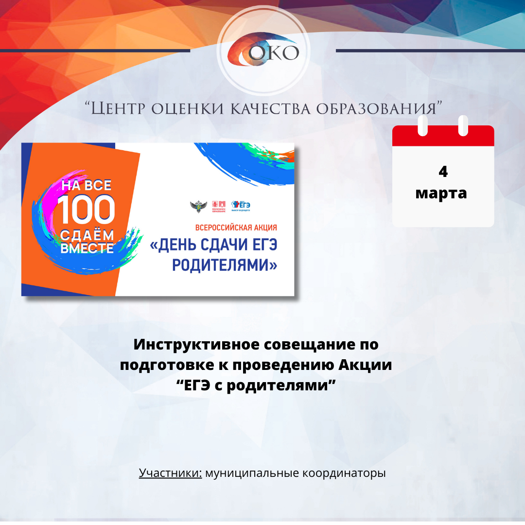 Инструктаж по Акции ЕГЭ с родителями.png