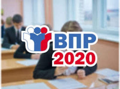 Всероссийские проверочные работы (ВПР) в 2020 году