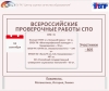 Всероссийские проверочные работы для обучающихся СПО