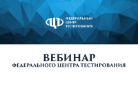 Вебинар ФЦТ по вопросам подготовки к проведению ИС -11, ИУС-9, апробации по предмету «Английский язык» (письменный)