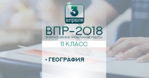 ВПР по географии пройдет 3 апреля для учащихся 10 и 11 классов