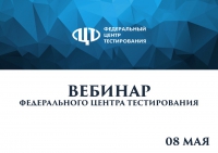 Вебинар ФЦТ по подготовке к проведению Всероссийских тренировочных мероприятий