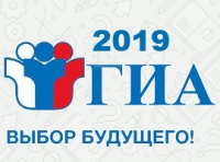 Государственная итоговая аттестация в 2019 году