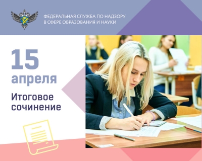 Итоговое сочинение 15 апреля напишет 691 тысяча выпускников 11 классов