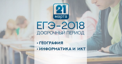 Экзамены по географии и информатике открывают досрочный период ЕГЭ-2018