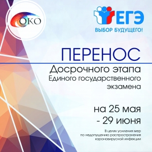 Перенос досрочного этапа ЕГЭ
