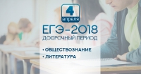 ЕГЭ по обществознанию и литературе в досрочный период напишут свыше 23 тысяч человек