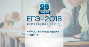 Устная часть досрочного ЕГЭ-2018 по иностранному языку прошла без сбоев