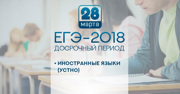 Устная часть досрочного ЕГЭ-2018 по иностранному языку прошла без сбоев