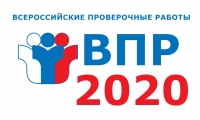 Всероссийские проверочные работы 2020