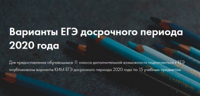 Ответы и критерии оценивания к вариантам досрочного периода ЕГЭ и ОГЭ 2020 года