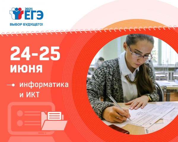 24 и 25 июня пройдет ЕГЭ по информатике и ИКТ в компьютерной форме