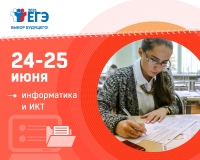 24 и 25 июня пройдет ЕГЭ по информатике и ИКТ в компьютерной форме