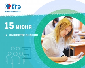 Более 347 тысяч человек сдают 15 июня ЕГЭ по обществознанию