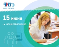 Более 347 тысяч человек сдают 15 июня ЕГЭ по обществознанию