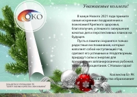 Поздравляем с Новым годом!