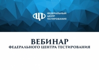 Вебинар ФЦТ по подготовке к проведению тренировочного мероприятия 13.03.2020 по математике профильного уровня