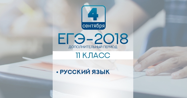 ЕГЭ по русскому языку в дополнительный период экзаменов прошел в штатном режиме