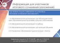 Где подается заявление на участие в Итоговом сочинении (изложении)?