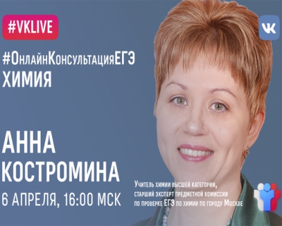 ЕГЭ по химии: продолжается цикл онлайн-консультаций по подготовке к единому госэкзамену