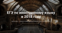 ЕГЭ-2018: Разработчики КИМ об экзамене по иностранному языку