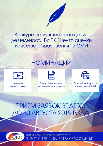 Конкурс на лучшее освещение деятельности БУ РК «Центр оценки качества образования» в средствах массовой информации