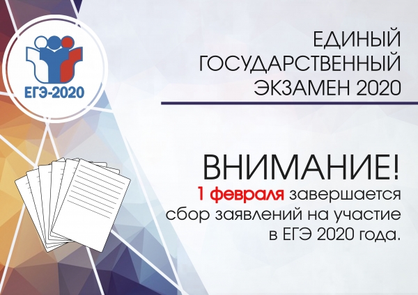 Прием заявлений на участие в ЕГЭ-2020