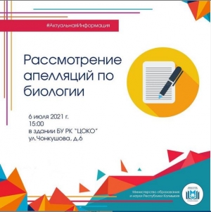 Апелляция по биологии