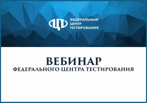 Вебинар ФЦТ по подготовке к основному периоду ЕГЭ и проведению апробаций