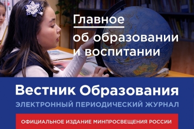 Новый выпуск электронного журнала «Вестник образования» Минпросвещения России посвящён научно-исследовательской работе в сфере образования и воспитания