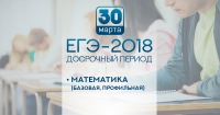 ЕГЭ- 2018 по математике досрочно сдадут более 24 тысяч человек