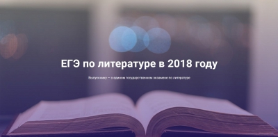 ЕГЭ-2018: Разработчики КИМ об экзамене по литературе