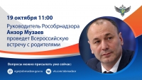 19 октября руководитель Рособрнадзора проведет Всероссийскую встречу с родителями