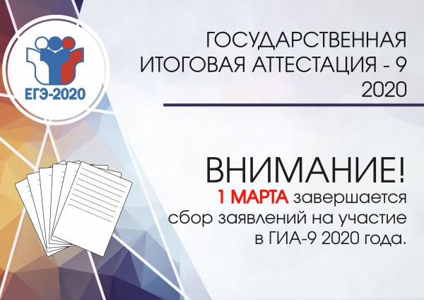 Рособрнадзор напоминает о сроках подачи заявлений на участие в ГИА-9