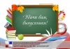 Дорогие выпускники!