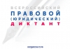 Школьники республики примут активное участие во Всероссийском правовом диктанте
