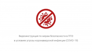 Видеоинструкция о мерах безопасности, принимаемых в ППЭ в период ЕГЭ 2020 года