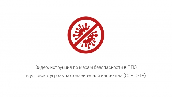 Видеоинструкция о мерах безопасности, принимаемых в ППЭ в период ЕГЭ 2020 года