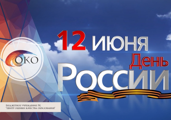 Уважаемые коллеги с Днем России!