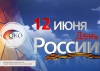 Уважаемые коллеги с Днем России!