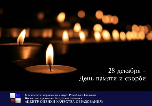 28 декабря является памятной трагической датой в истории Калмыкии