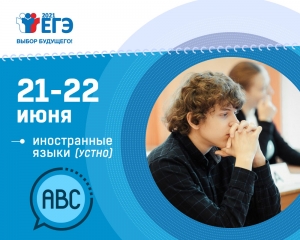 Участники ЕГЭ 21 и 22 июня сдают устную часть экзамена по иностранным языкам
