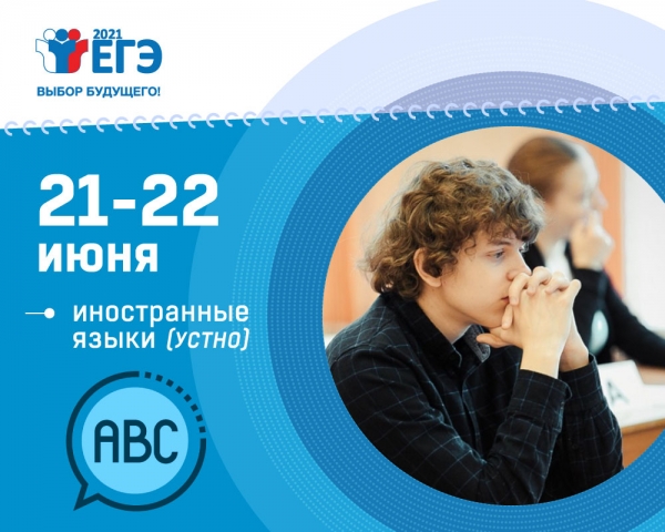 Участники ЕГЭ 21 и 22 июня сдают устную часть экзамена по иностранным языкам