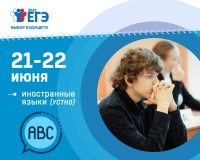 Участники ЕГЭ 21 и 22 июня сдают устную часть экзамена по иностранным языкам